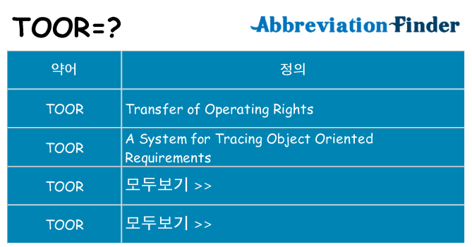 toor 대 한 무엇을 서가