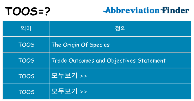 toos 대 한 무엇을 서가