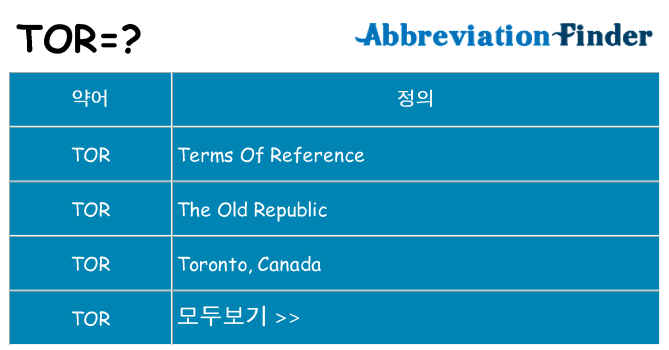 tor 대 한 무엇을 서가