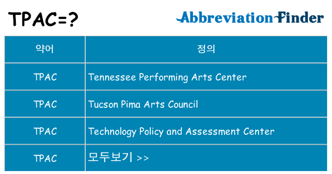 tpac 대 한 무엇을 서가