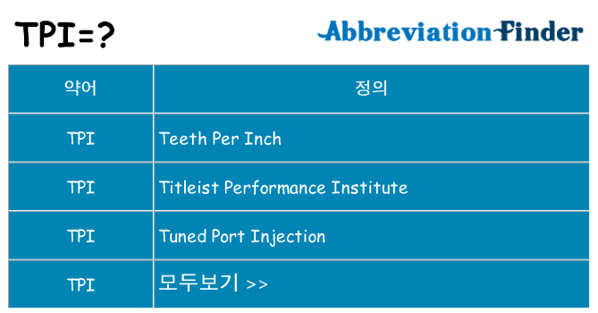 tpi 대 한 무엇을 서가