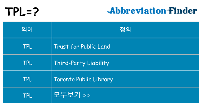 tpl 대 한 무엇을 서가