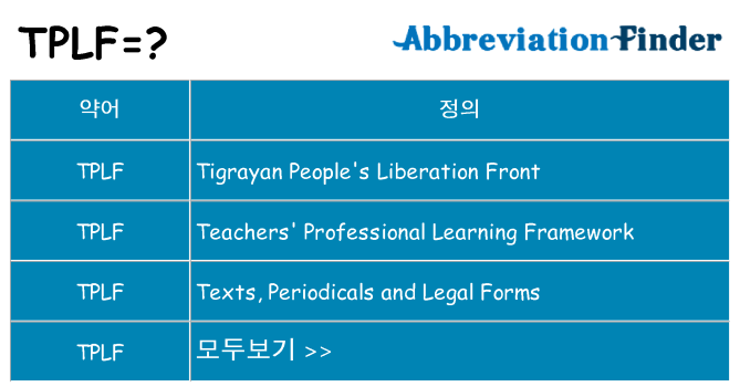 tplf 대 한 무엇을 서가