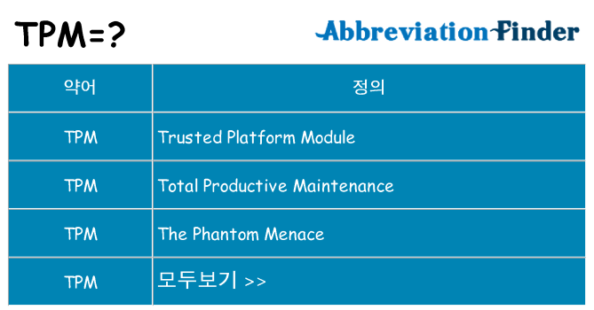 tpm 대 한 무엇을 서가