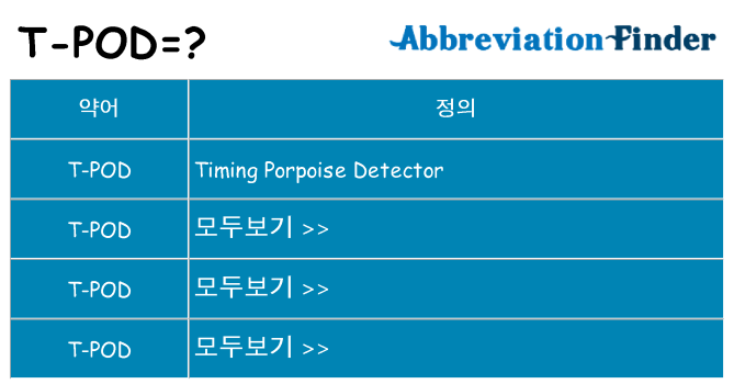 t-pod 대 한 무엇을 서가