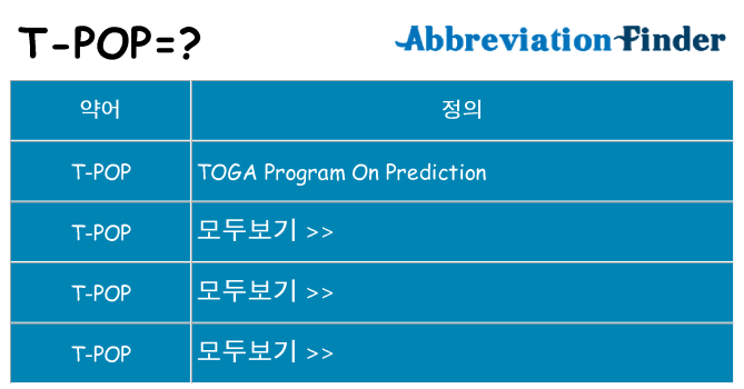 t-pop 대 한 무엇을 서가