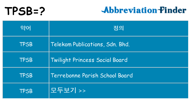 tpsb 대 한 무엇을 서가