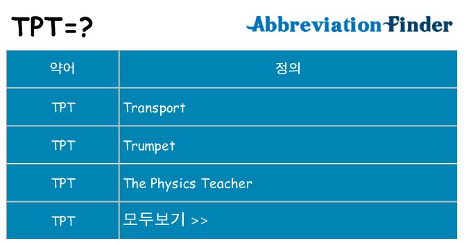 tpt 대 한 무엇을 서가