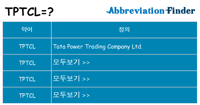 tptcl 대 한 무엇을 서가