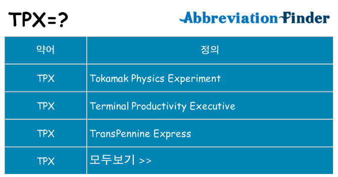 tpx 대 한 무엇을 서가