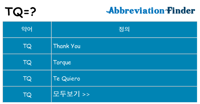 tq 대 한 무엇을 서가