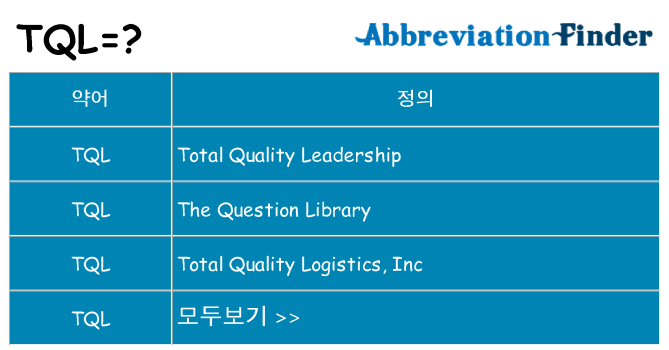 tql 대 한 무엇을 서가
