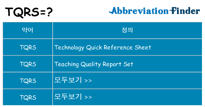 tqrs 대 한 무엇을 서가