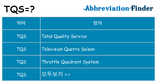tqs 대 한 무엇을 서가