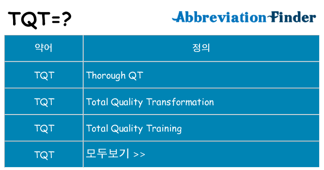 tqt 대 한 무엇을 서가