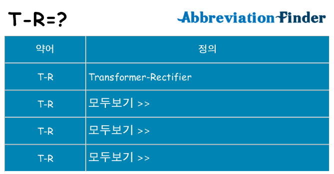 t-r 대 한 무엇을 서가