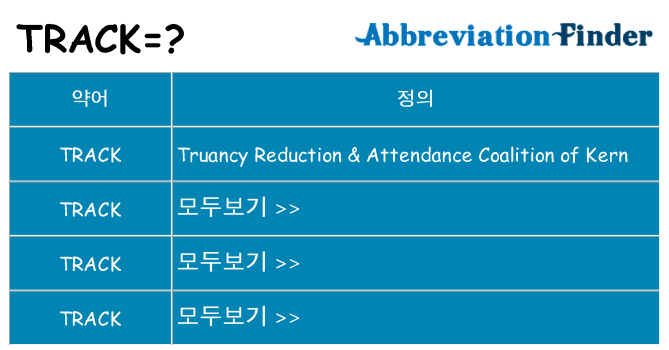 track 대 한 무엇을 서가