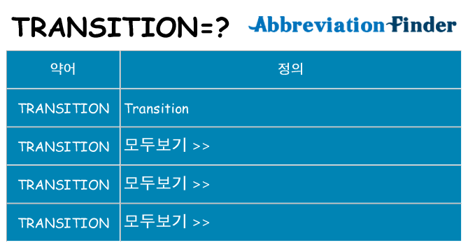 transition 대 한 무엇을 서가