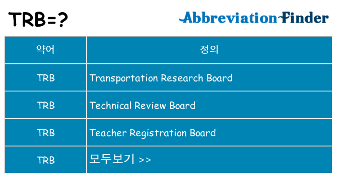 trb 대 한 무엇을 서가