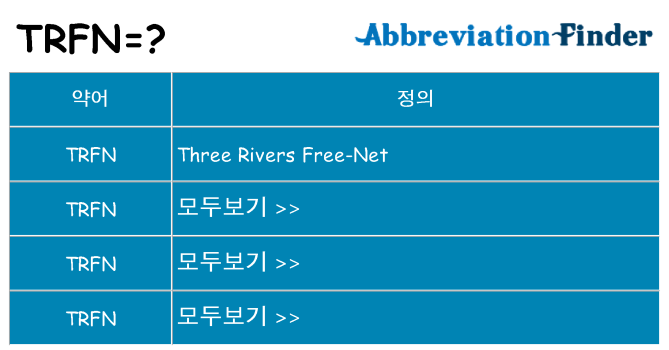 trfn 대 한 무엇을 서가