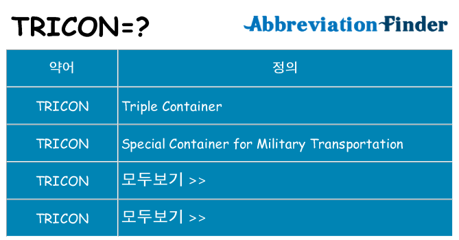 tricon 대 한 무엇을 서가