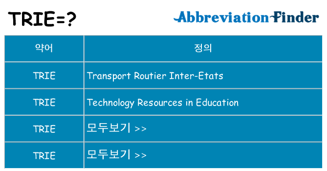 trie 대 한 무엇을 서가