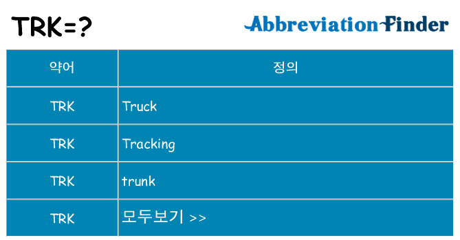 trk 대 한 무엇을 서가