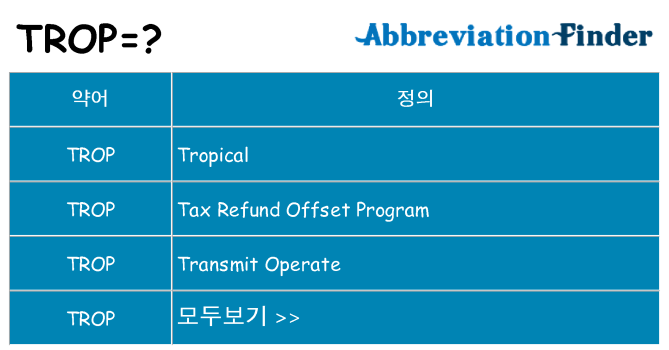 trop 대 한 무엇을 서가
