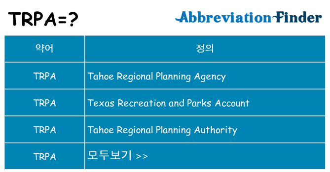 trpa 대 한 무엇을 서가