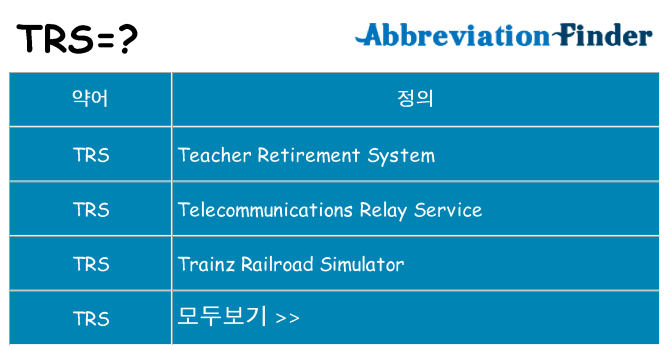 trs 대 한 무엇을 서가