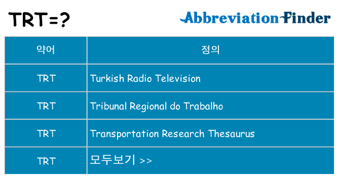 trt 대 한 무엇을 서가