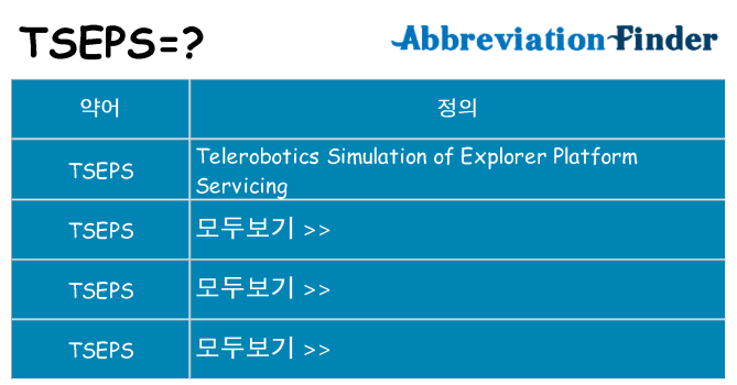 tseps 대 한 무엇을 서가