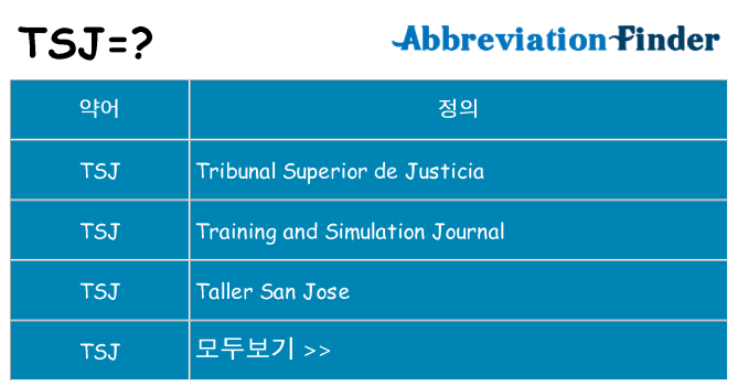 tsj 대 한 무엇을 서가