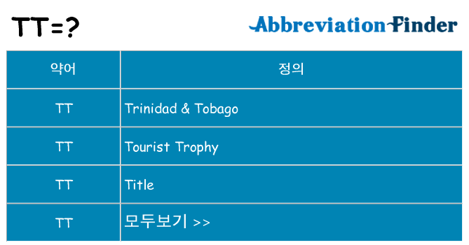 tt 대 한 무엇을 서가