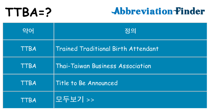 ttba 대 한 무엇을 서가