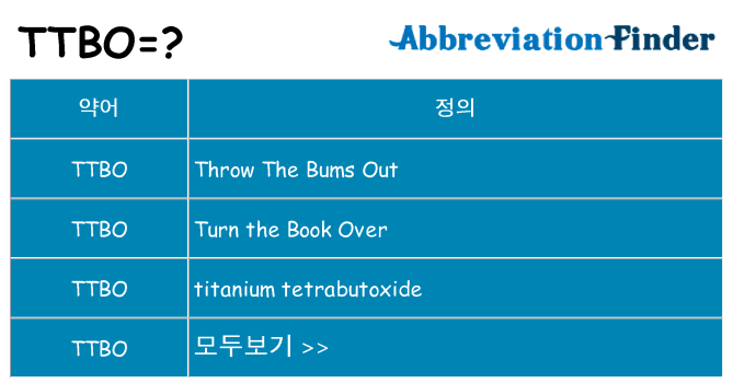 ttbo 대 한 무엇을 서가