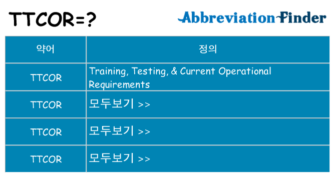 ttcor 대 한 무엇을 서가