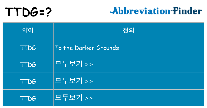 ttdg 대 한 무엇을 서가