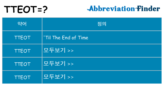 tteot 대 한 무엇을 서가
