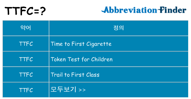 ttfc 대 한 무엇을 서가