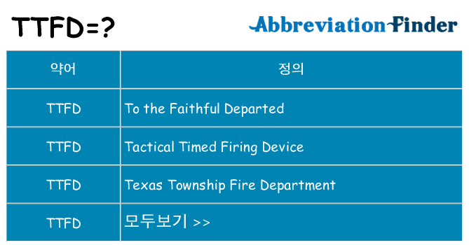 ttfd 대 한 무엇을 서가