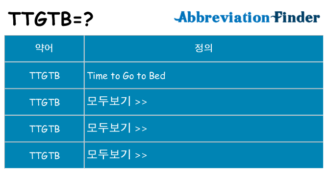 ttgtb 대 한 무엇을 서가