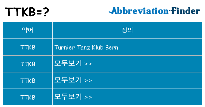 ttkb 대 한 무엇을 서가