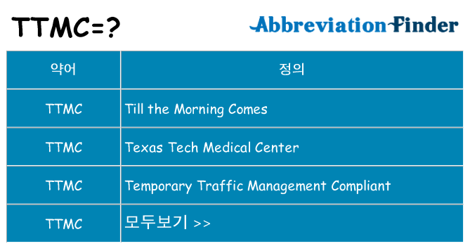 ttmc 대 한 무엇을 서가