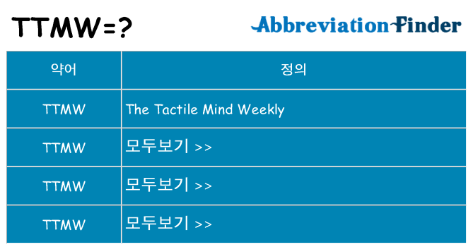 ttmw 대 한 무엇을 서가