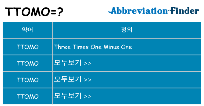 ttomo 대 한 무엇을 서가