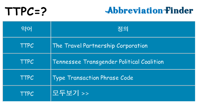 ttpc 대 한 무엇을 서가