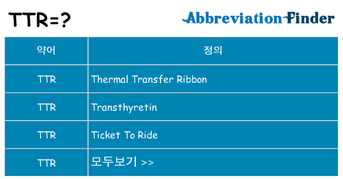 ttr 대 한 무엇을 서가