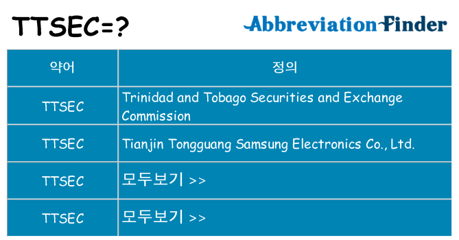 ttsec 대 한 무엇을 서가