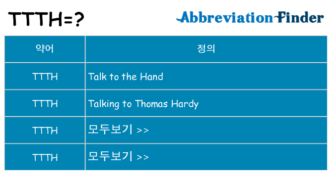 ttth 대 한 무엇을 서가